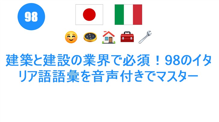 建築と建設の業界で必須！98のイタリア語語彙を音声付きでマスター
